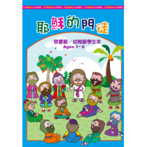耶穌的門徒－啟幼級學生本(1-6歲)